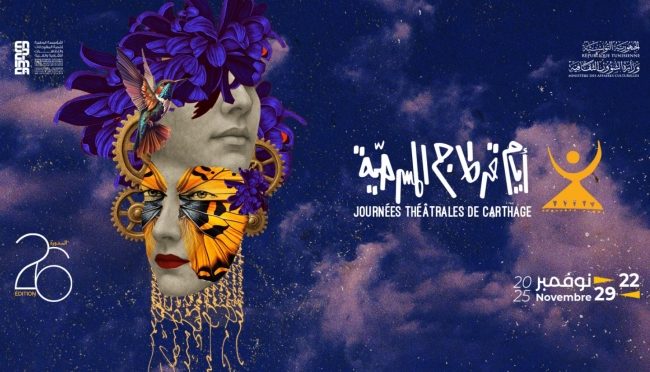 المسرحية التونسية ’’الهاربات’’ لوفاء الطبوبي تُتوّج بالتانيت الذهبي للدورة 26 لأيام قرطاج المسرحية