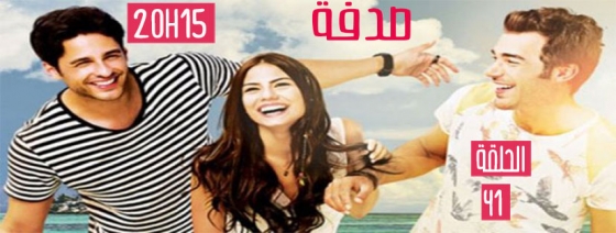 SODFA Episode 41 | صدفة الحلقة 41