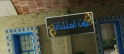 دون إستئذان 09-06-2018