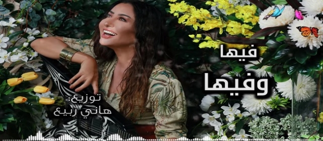 الفنانة التونسية لطيفة العرفاوي تتخطى حاجز المليون مشاهدة بأغنيتها الجديدة