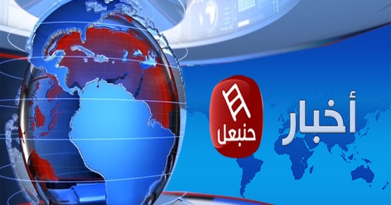 أخبار حنبعل 12-12-2019 الثامنة مساءً مباشرة على قناة حنبعل 