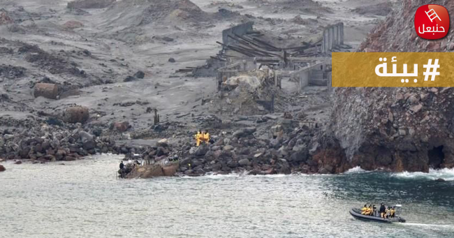 العثور على 6 جثث من بين الثمانية المفقودين في الجزيرة البركانية بنيوزيلندا