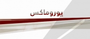 يوروماكس