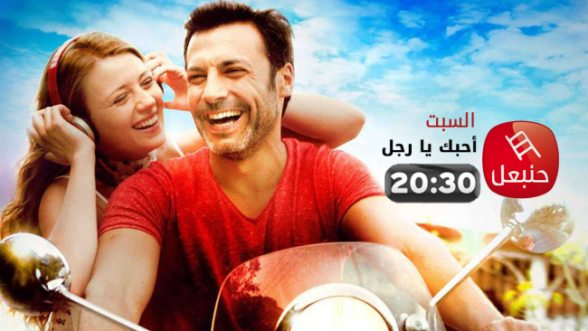العرض السينمائي لفيلم أحبك يا رجل سهرة السبت بداية من الساعة 20:30 على قناة حنبعل