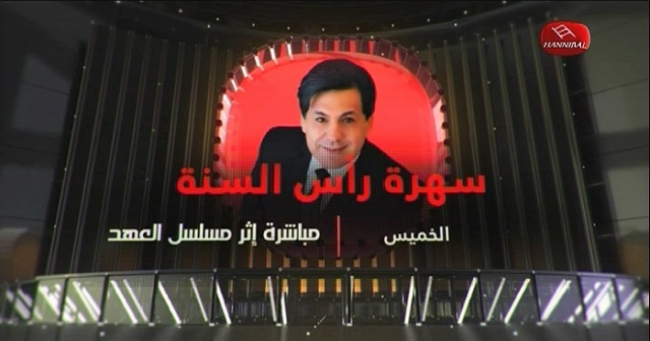 نجوم تلفزية و فنية شعبي و وتري .. في سهرة رأس السنة الخميس اثر مسلسل العهد بث مباشر على قناة حنبعل