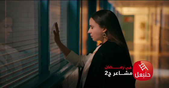 العشق هو حريقة و النار هي عشق .. انتظرونا مع مسلسل مشاعر الجزء الثاني في رمضان على قناة حنبعل