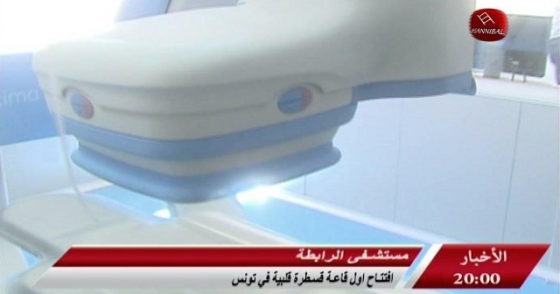 مستشفى الرابطة - إفتتاح أول قاعة قسطرة قلبية في تونس