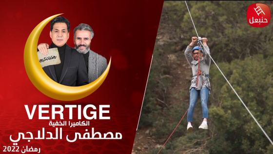 الكاميرا الخفية مصطفى الدلاجي في الفخ | CAMERA CACHEE VERTIGE EP02 