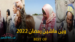 برنامج وين ماشين رمضان 2022 | BEST OF